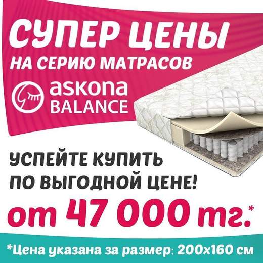 Матрас Askona Balance 